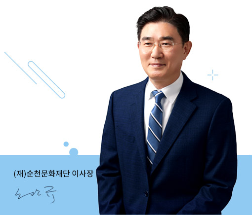 (재)순천문화재단 이사장 노관규