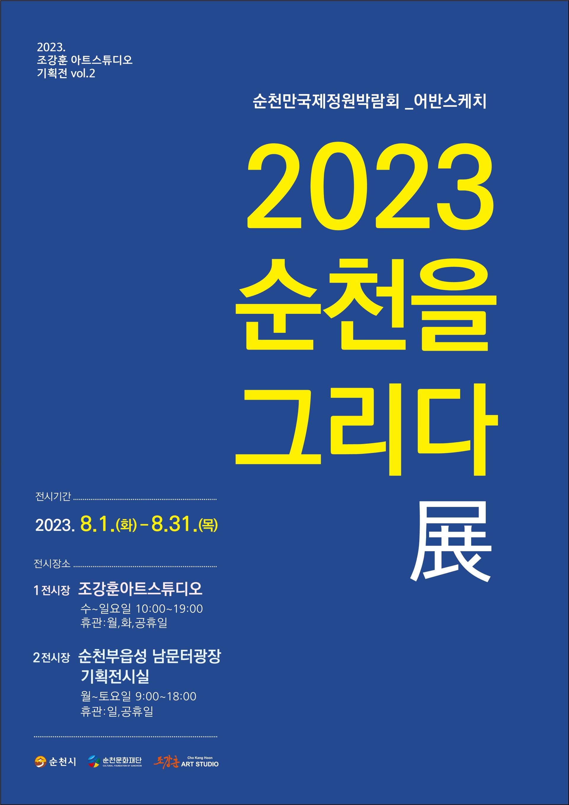 [전시] 창작3호_2023 순천을 그리다 展