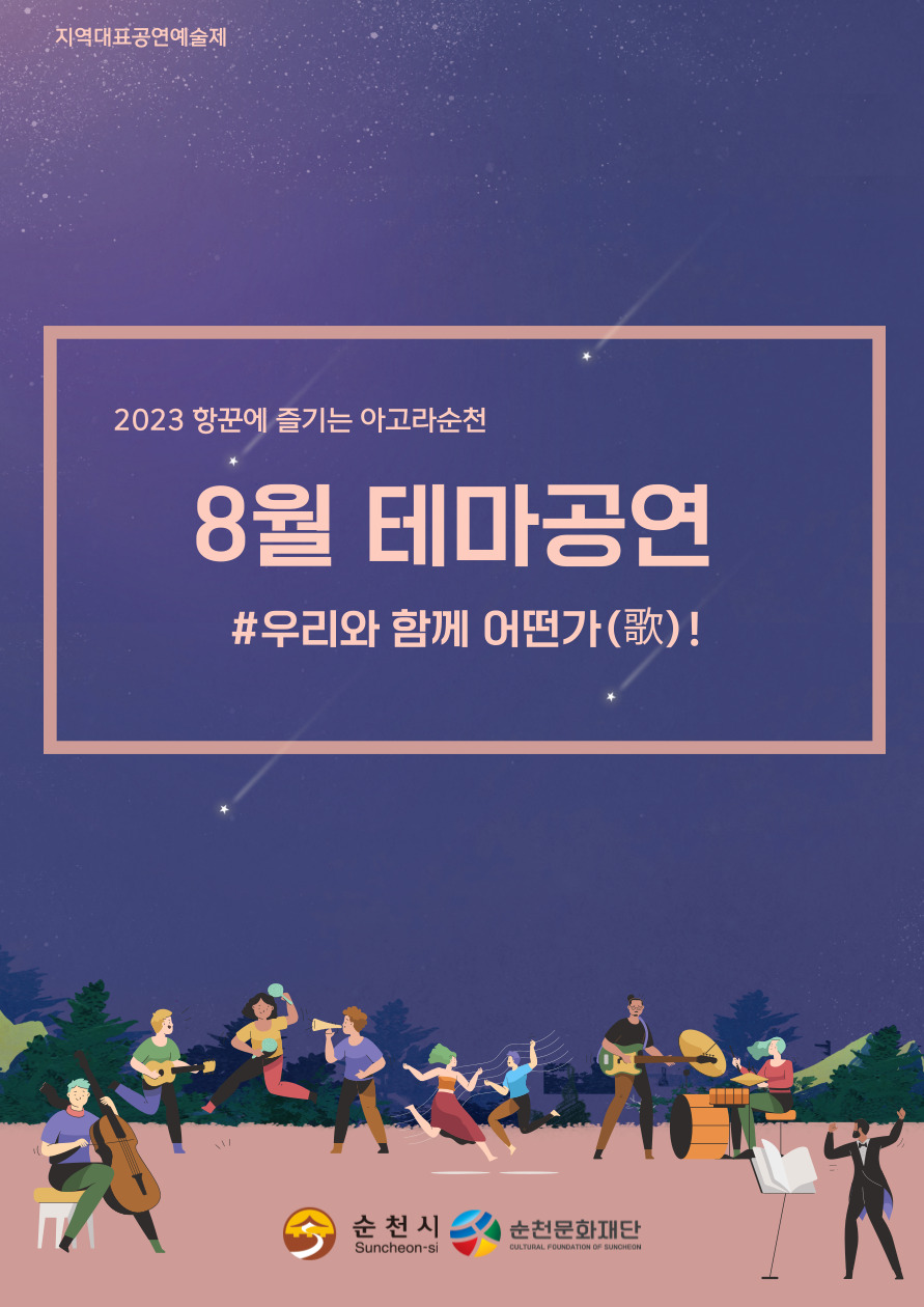 2023 항꾼에 즐기는 아고라순천 8월 테마공연 안내