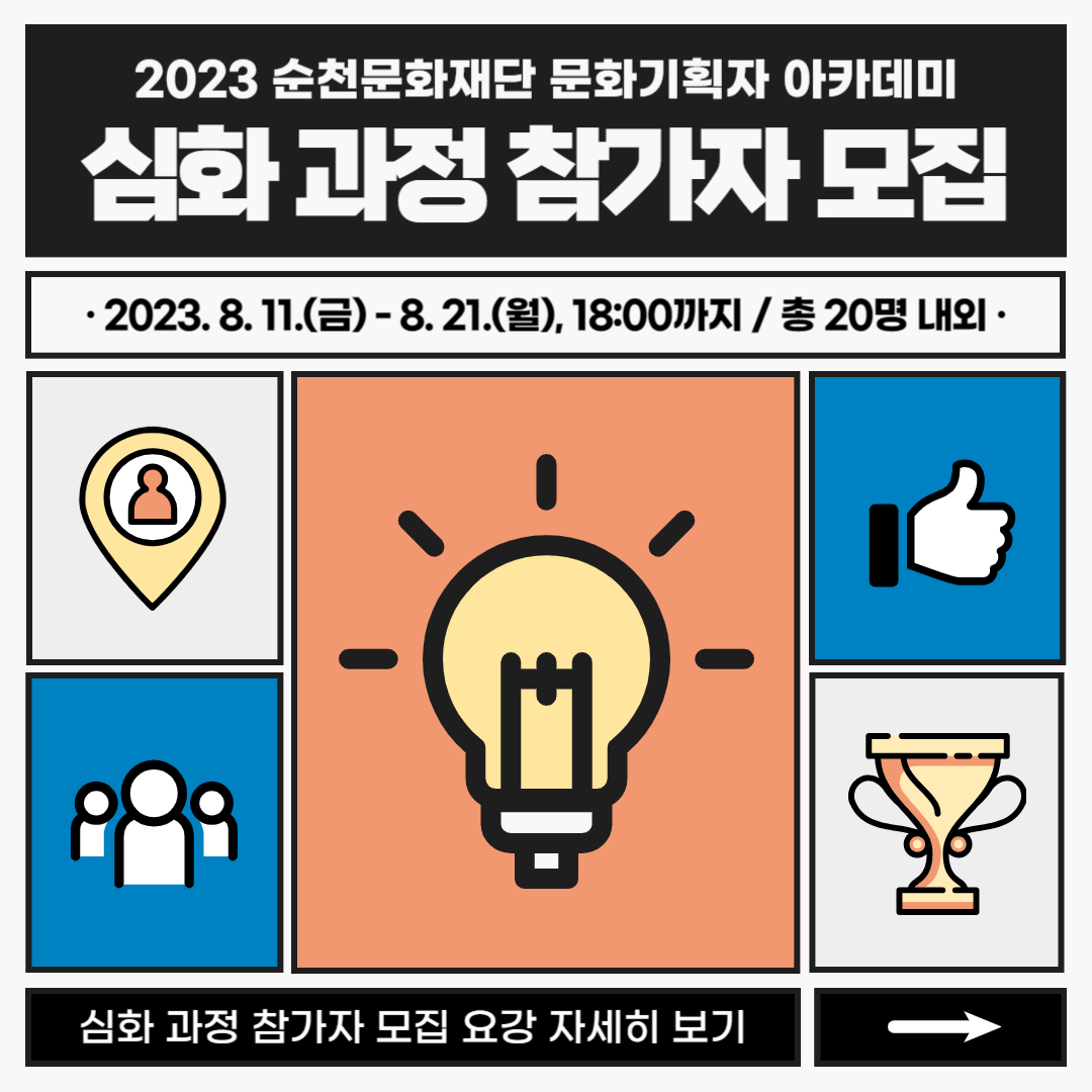 2023 순천문화재단 문화기획자 아카데미 심화 과정 참가자 모집
