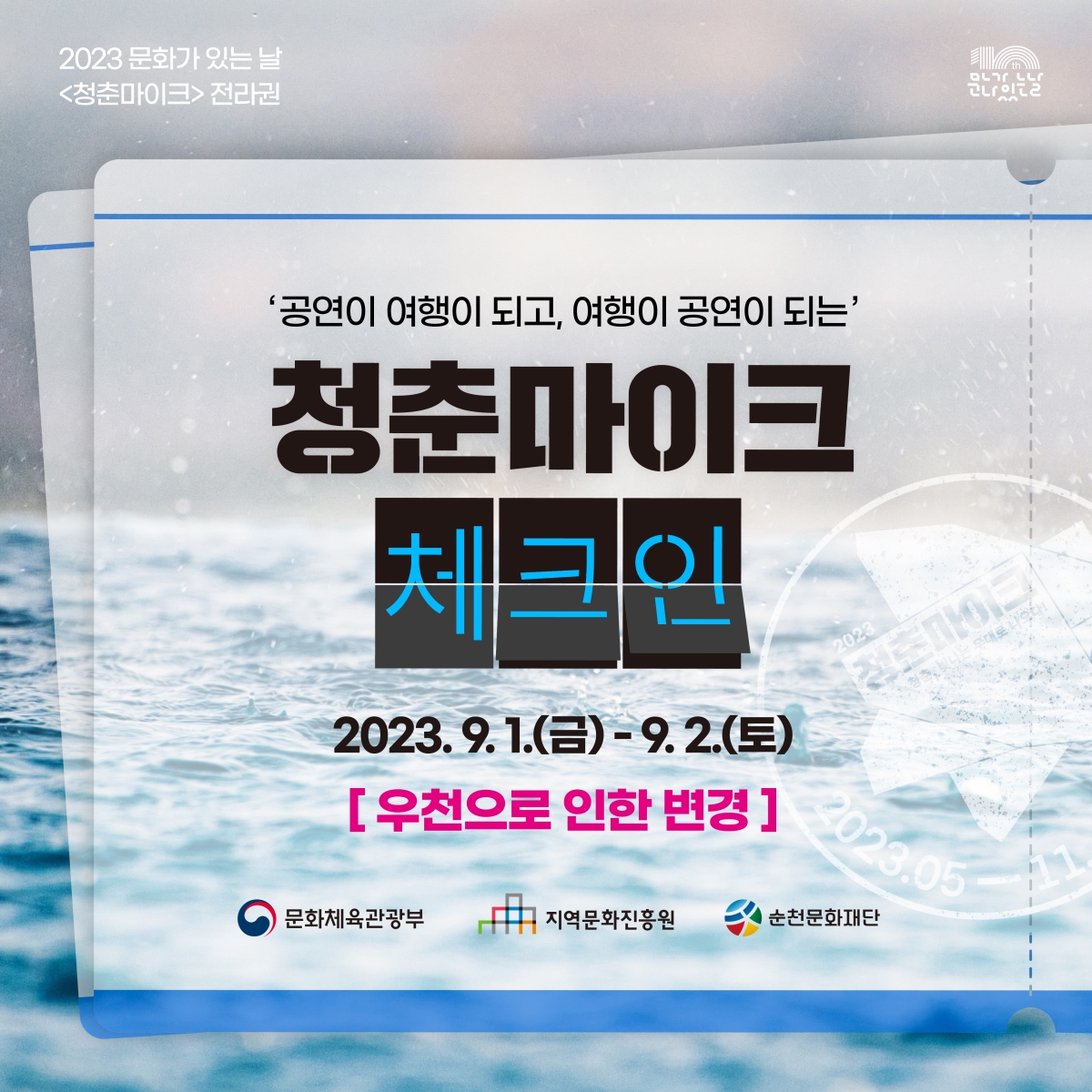 「2023 문화가 있는 날 <청춘마이크> 전라권」 8월 공연