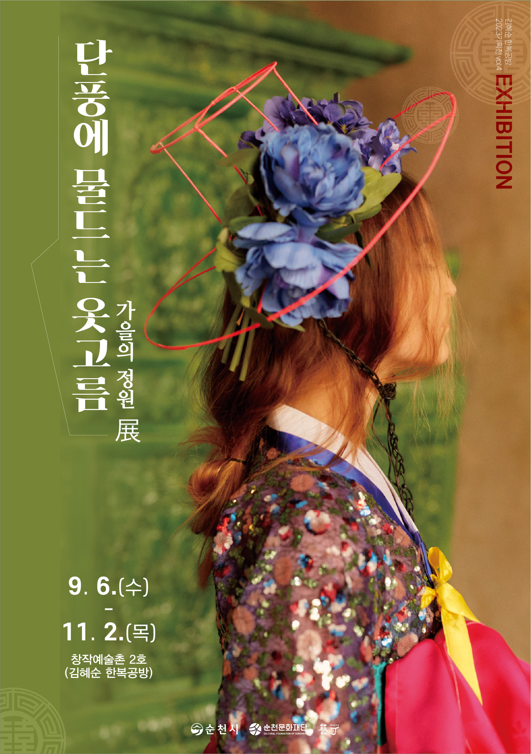 [전시] 창작2호_단풍에 물드는 옷고름 展