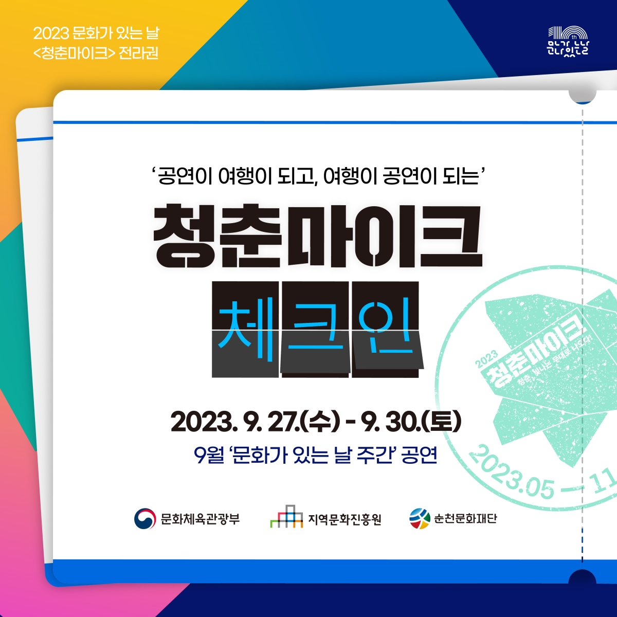 「2023 문화가 있는 날 <청춘마이크> 전라권」 9월 공연