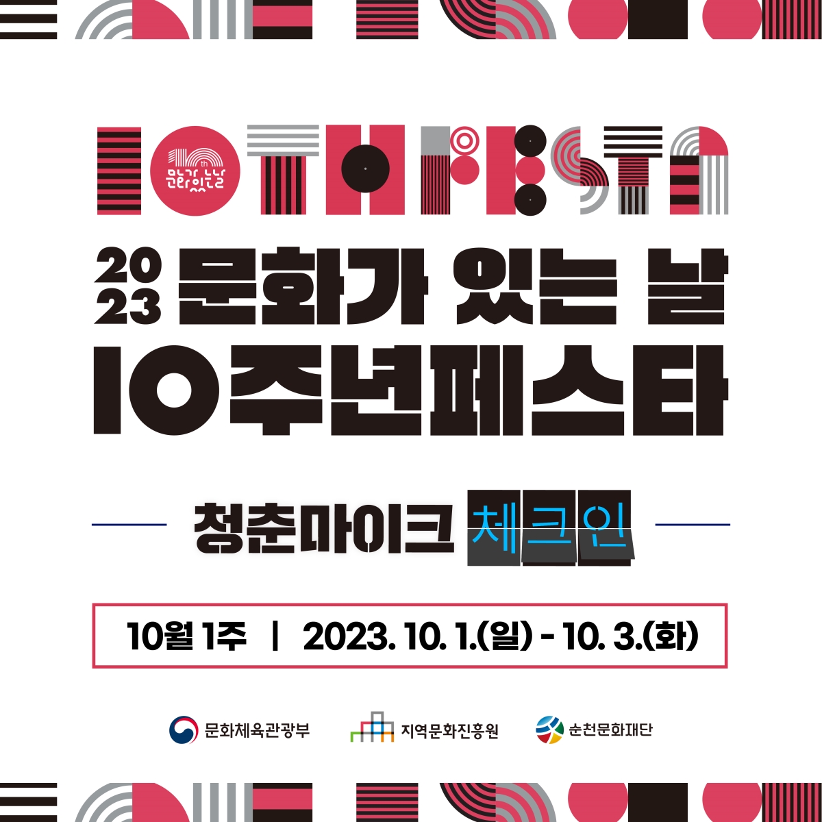 「2023 문화가 있는 날 <청춘마이크> 전라권」 10월 1주 공연