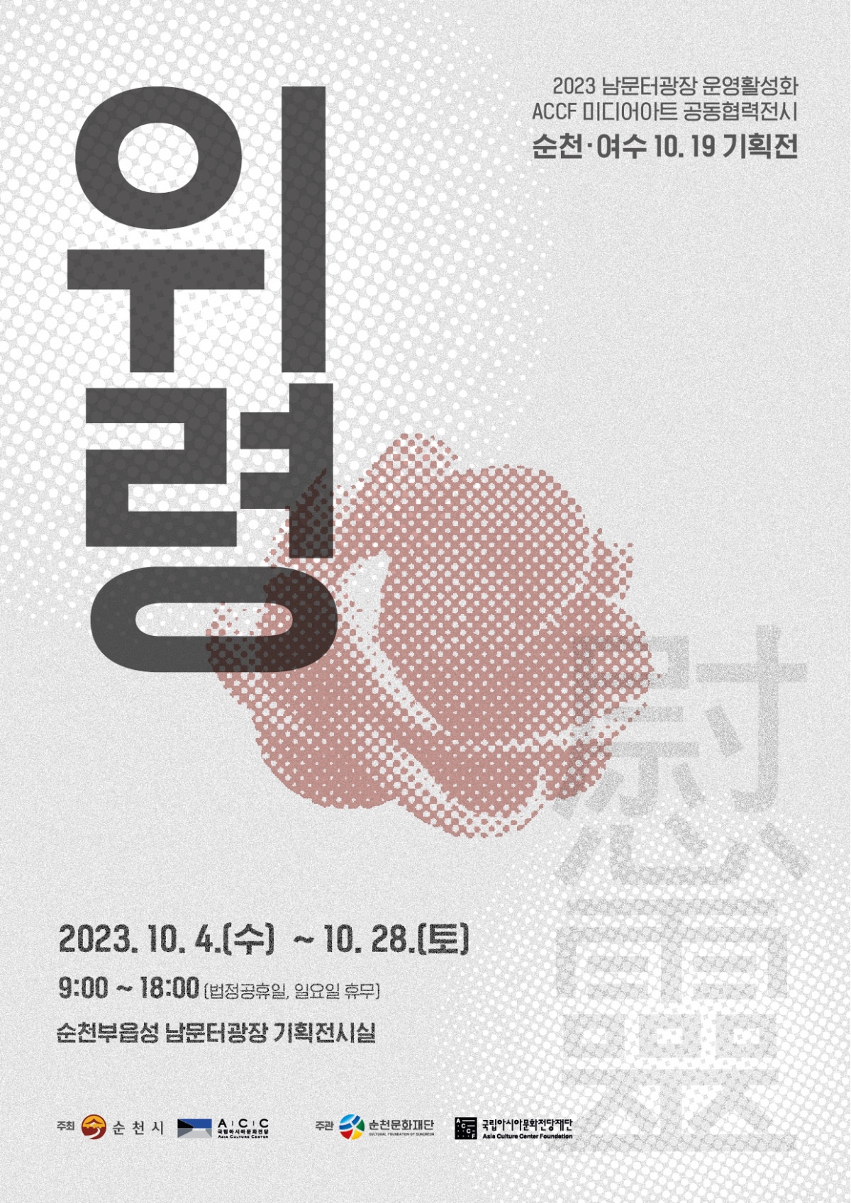 2023 남문터광장 운영 활성화_ACCF 연계전시『10.19기획전시_위령(慰靈)』