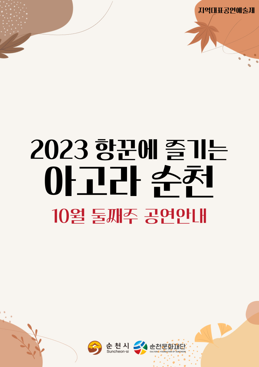 2023항꾼에 즐기는 아고라순천 10월 첫째주 공연안내