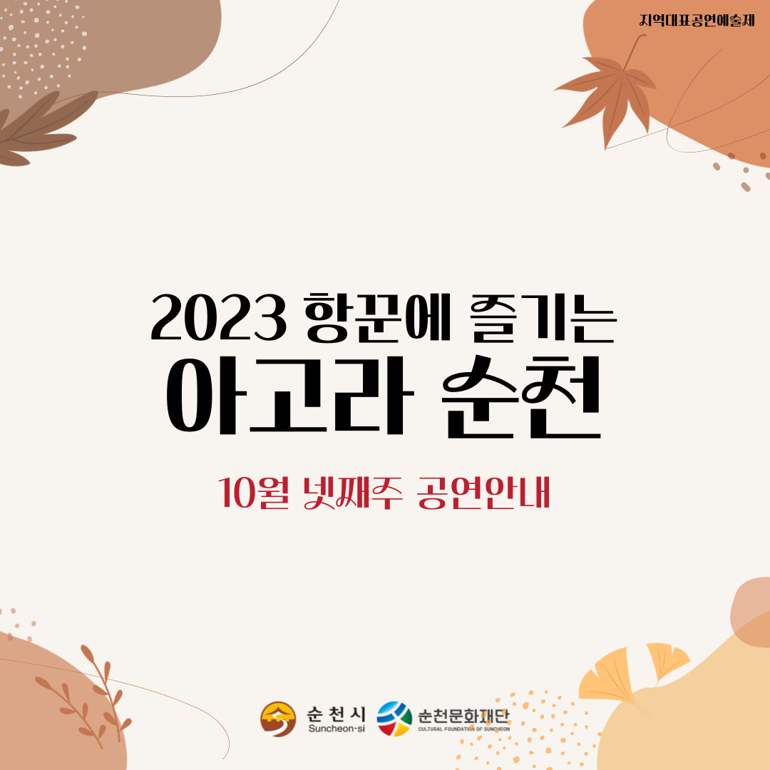 2023 항꾼에 즐기는 아고라 순천 10월 넷째주,다섯째주 공연