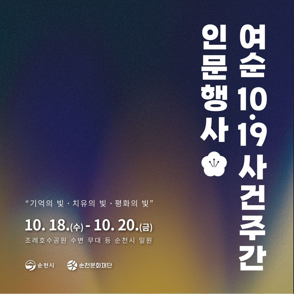 ｢2023년 10·19사건주간 인문행사