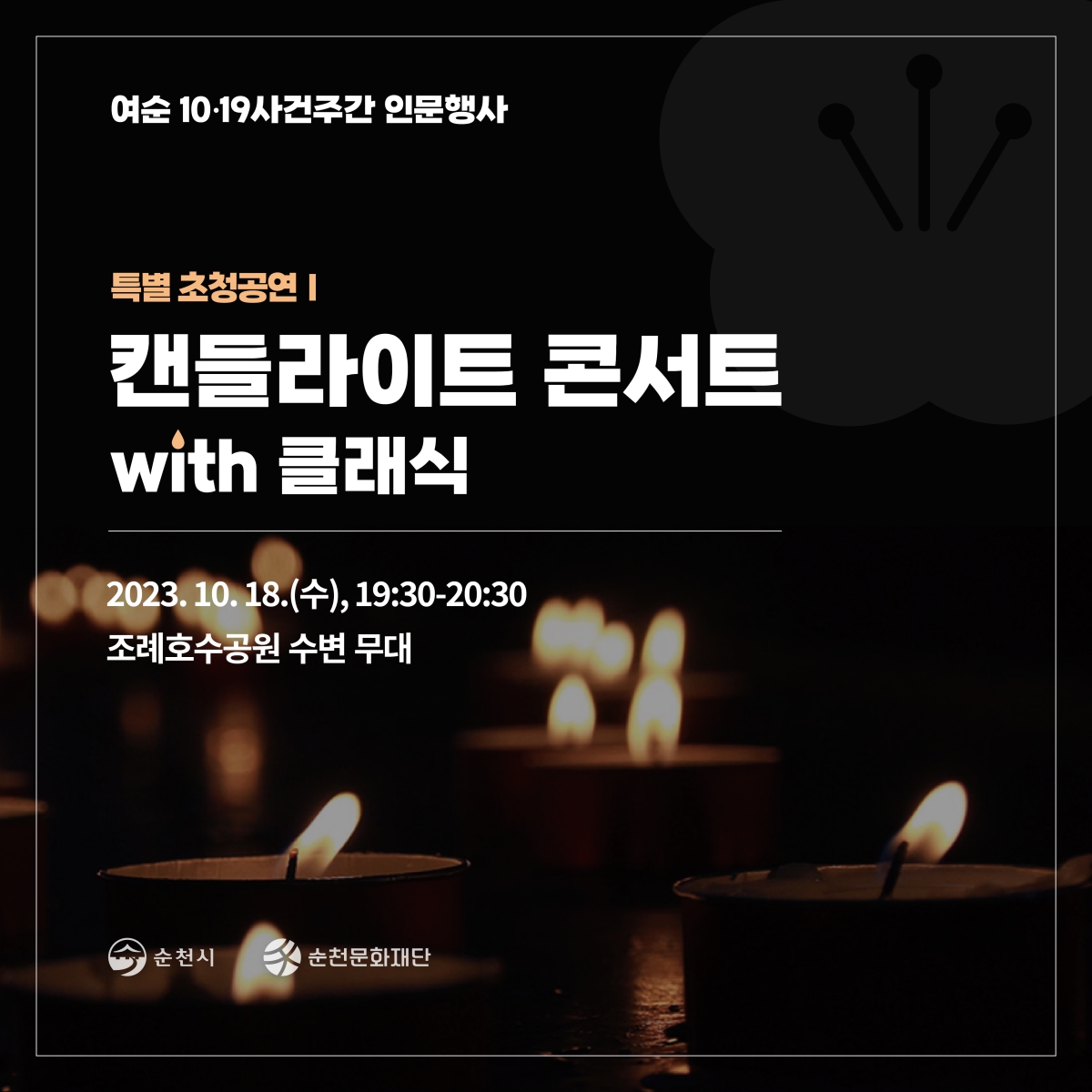 캔들라이트 콘서트 with 클래식 <2023년 10·19사건주간 인문행사>
