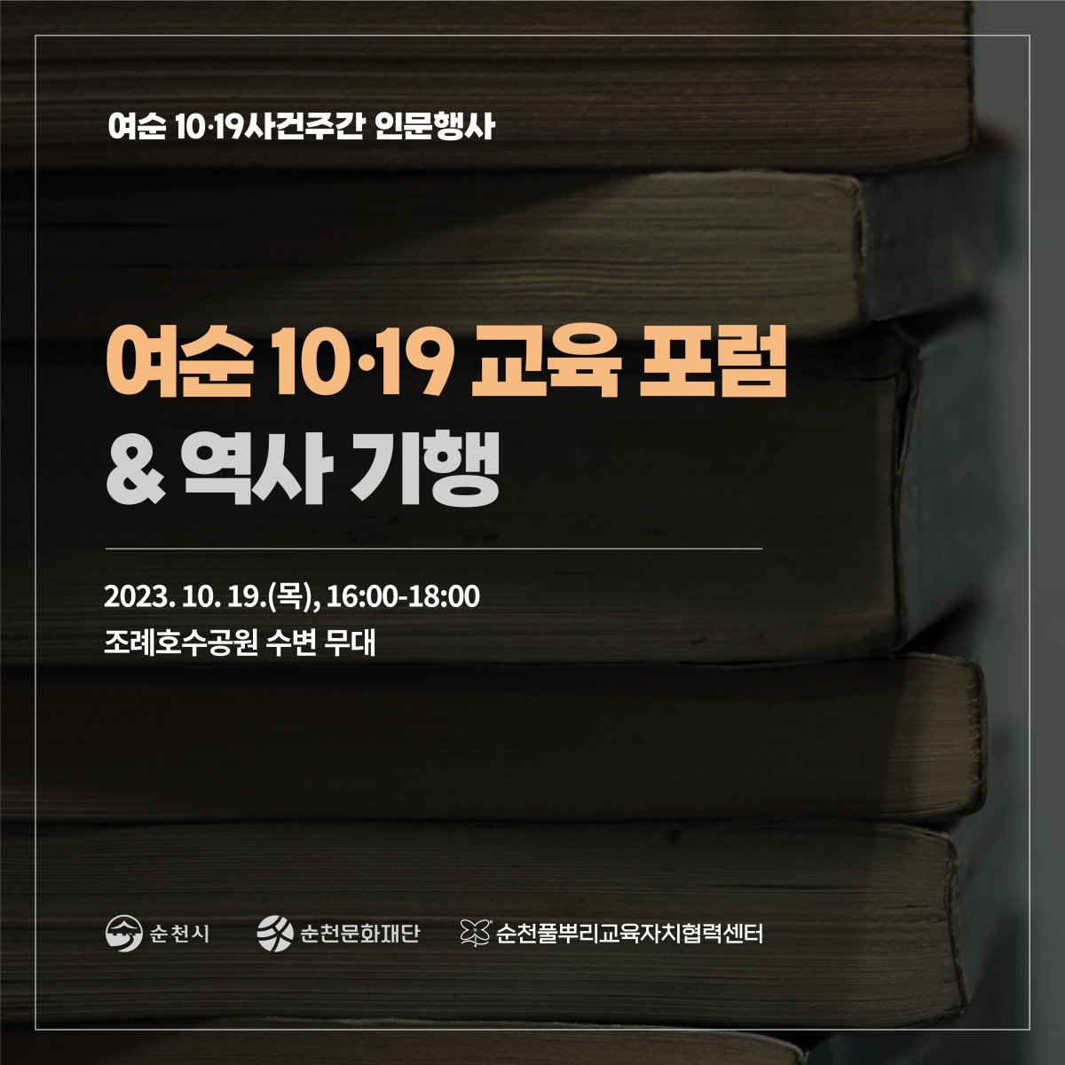 교육 포럼, 역사 기행 <2023년 10·19사건주간 인문행사>