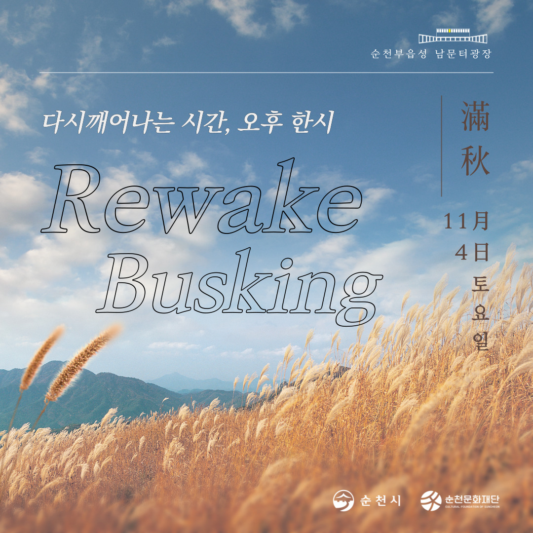[공연] 순천부 읍성 남문터광장 Rewake 버스킹 11.4. 공연