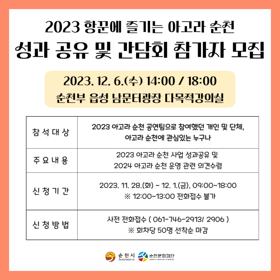 2023 항꾼에 즐기는 아고라 순천 성과공유 및 간담회
