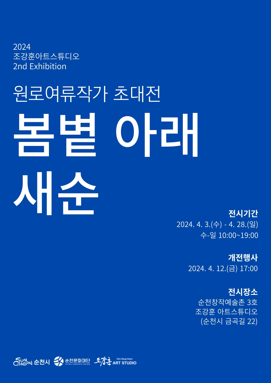 창작예술촌3호 원로여류작가 초대전 <봄볕 아래 새순>