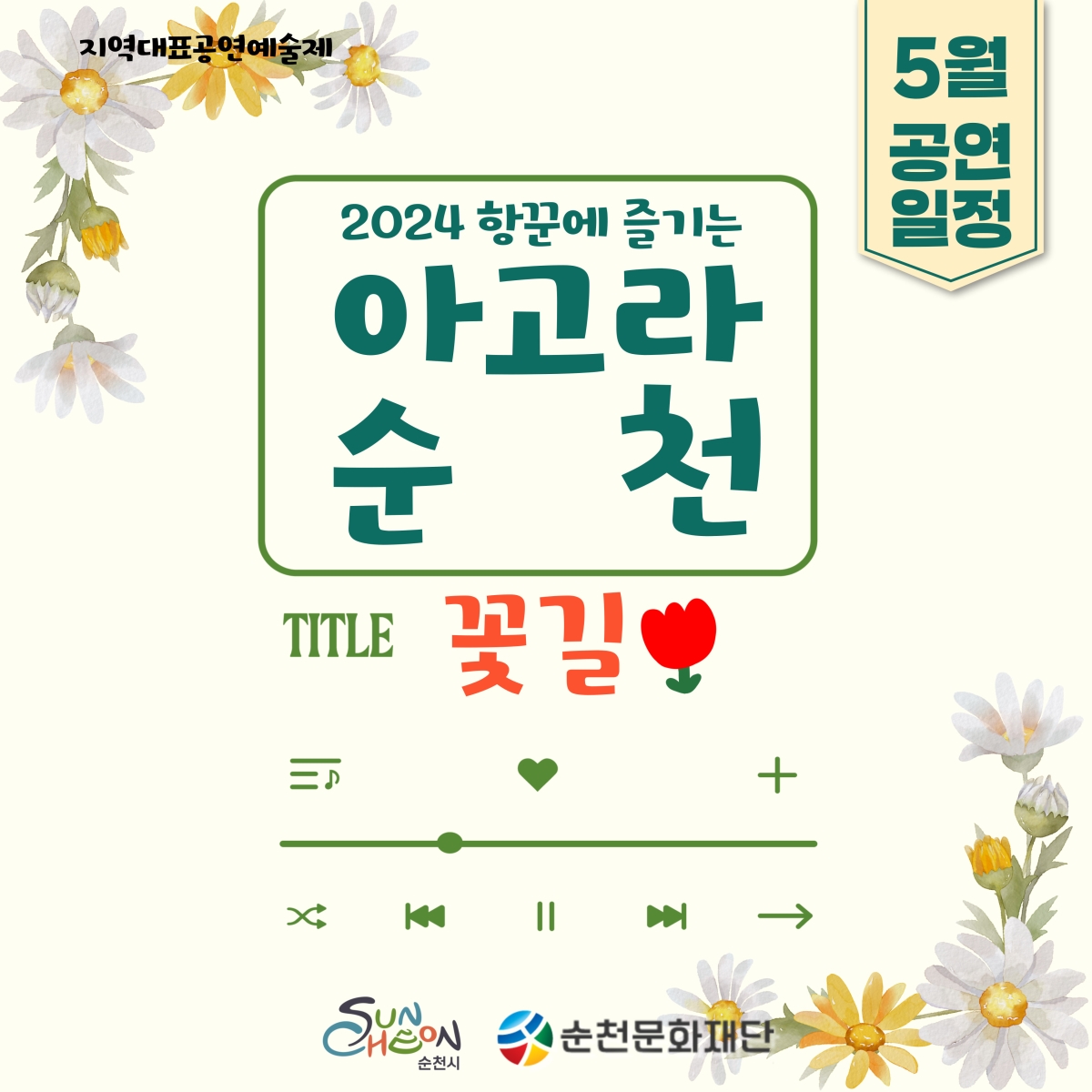 「2024 항꾼에 즐기는 아고라 순천」5월 상설공연