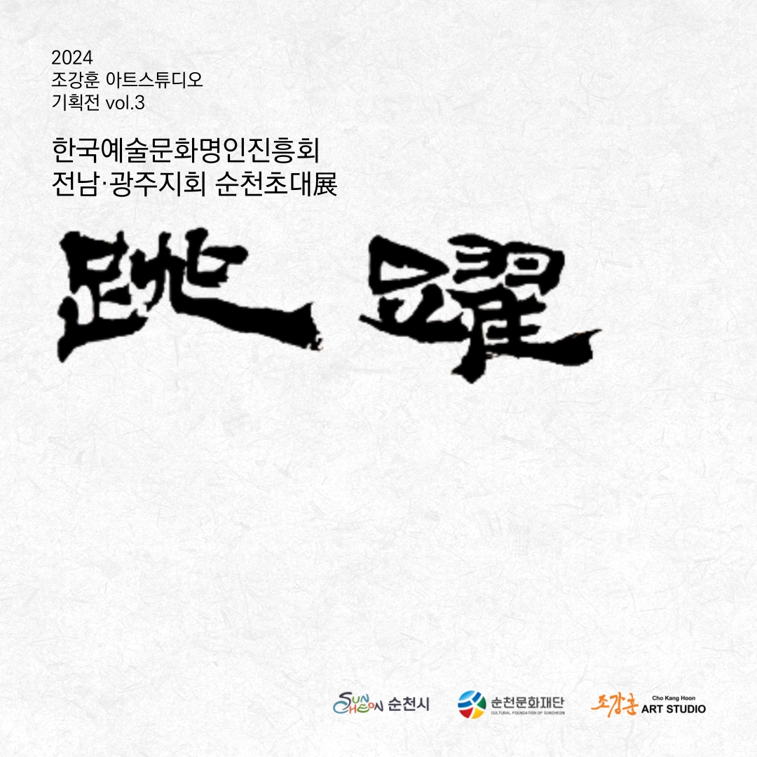 2024 한국예술문화명인진흥회 전남·광주지회 순천초대展「跳躍」