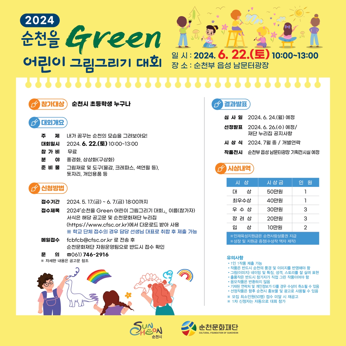 순천을 Green 어린이 그림그리기 대회」