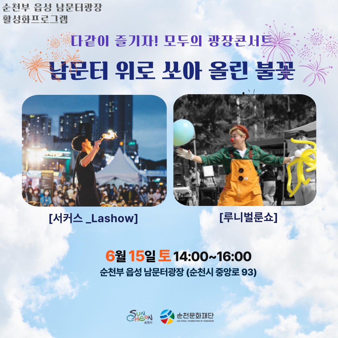 2024 순천부 읍성 남문터광장 활성화 프로그램 <남문터 위로 쏘아올린 불꽃>