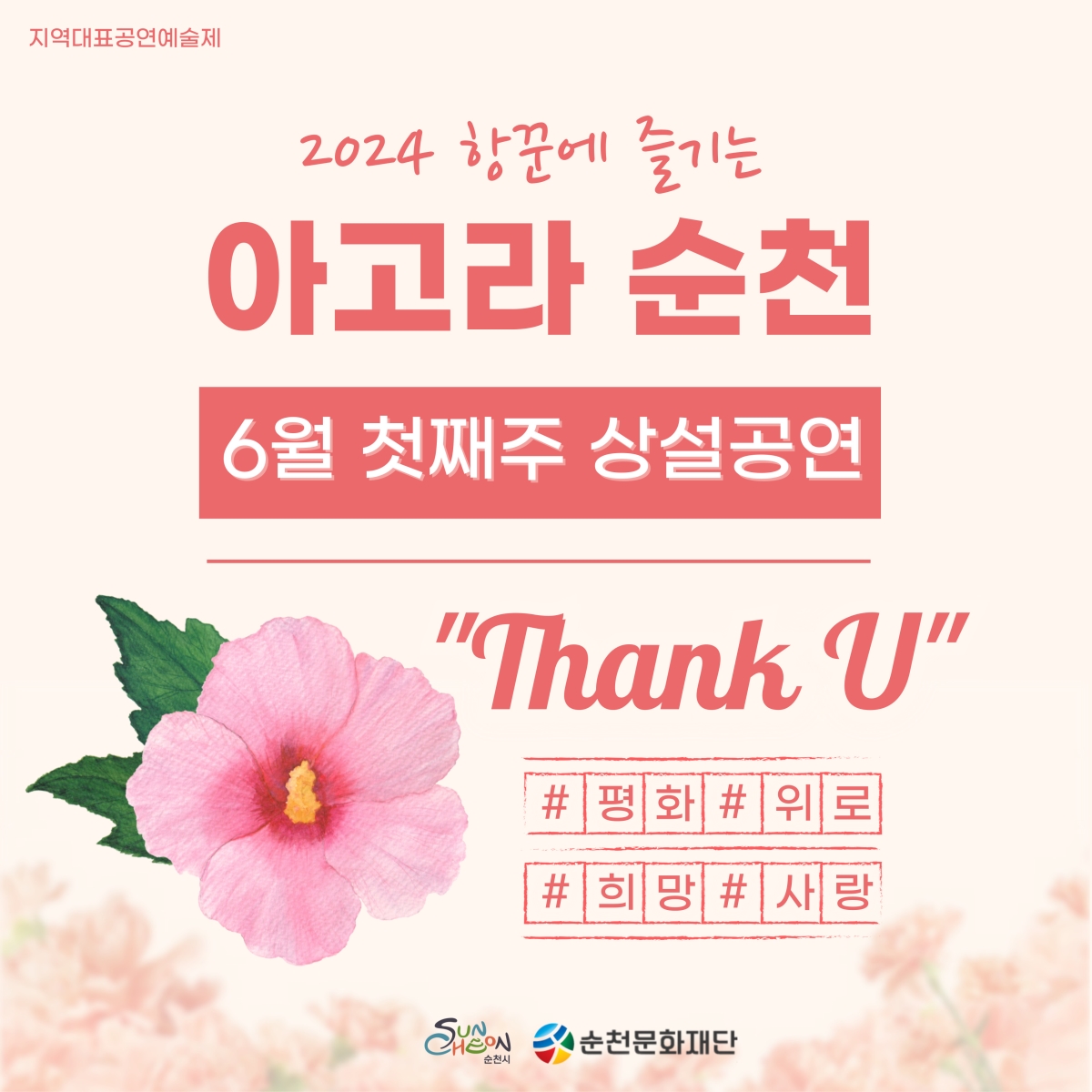 ★「2024 항꾼에 즐기는 아고라 순천」6월 상설공연 ★