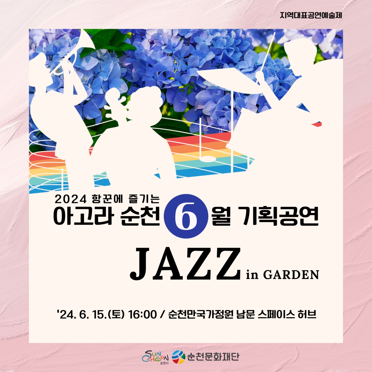 ★「2024 항꾼에 즐기는 아고라 순천」6월 기획공연 ★