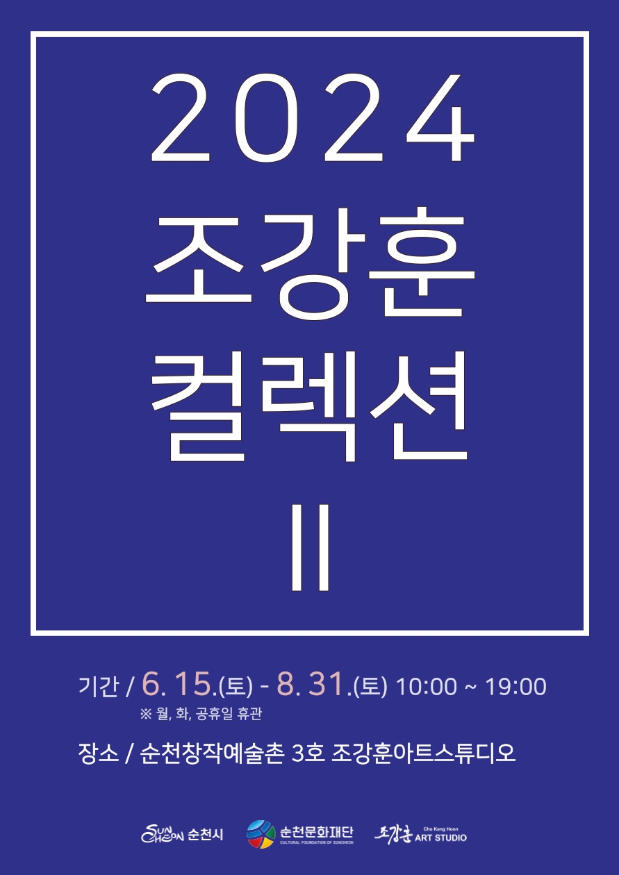 창작예술촌 3호 <2024 조강훈 컬렉션 2>