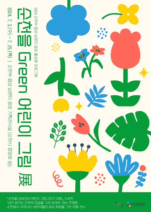 순천을 Green 어린이 그림전