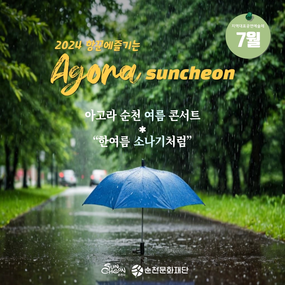 「2024 항꾼에 즐기는 아고라 순천」7월 첫째 주 상설공연 일정 안내