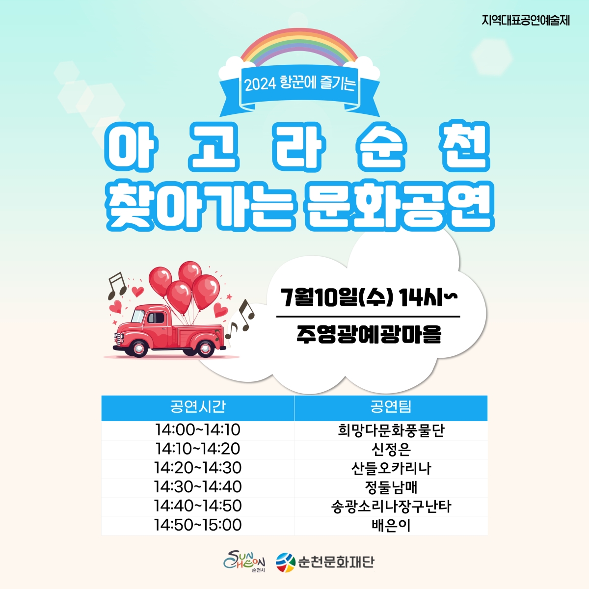 「2024 항꾼에 즐기는 아고라 순천」7월 '찾아가는 문화공연' 일정 안내