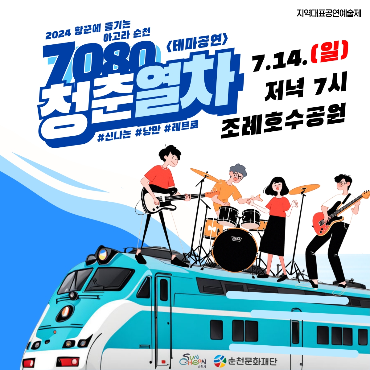 「2024 항꾼에 즐기는 아고라 순천」7월 테마공연 일정 안내