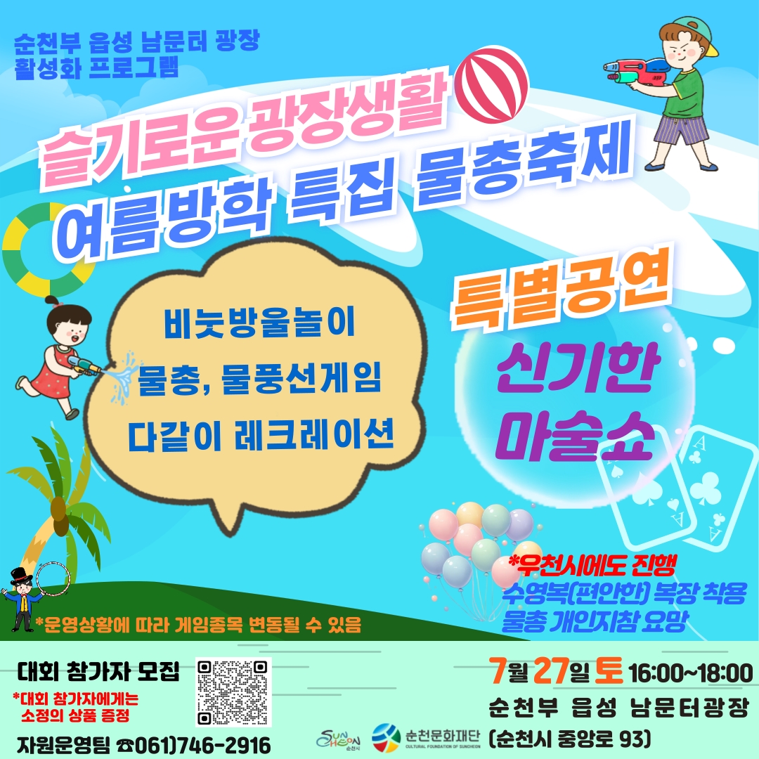 2024 순천부 읍성 남문터광장 활성화 프로그램 <여름방학특집 물총축제>