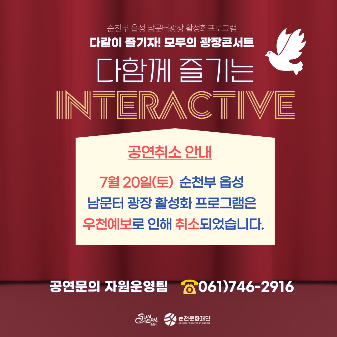 순천부 읍성 남문터광장 활성화프로그램 [다같이 즐기자! 모두의광장콘서트] 우천예보로 인한 공연취소 안내