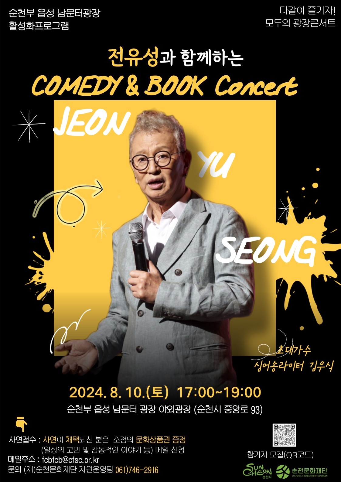 개그맨 전유성과 함께하는 개그&북콘서트