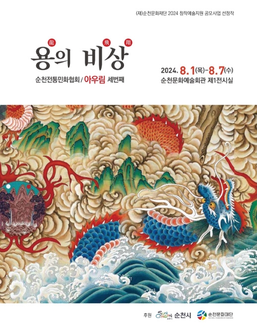 2024 창작예술지원 공모사업 선정장<용의 비상> 전시
