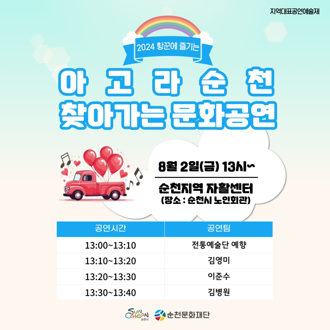 「2024 항꾼에 즐기는 아고라 순천」8월 2일 '찾아가는 문화공연' 안내