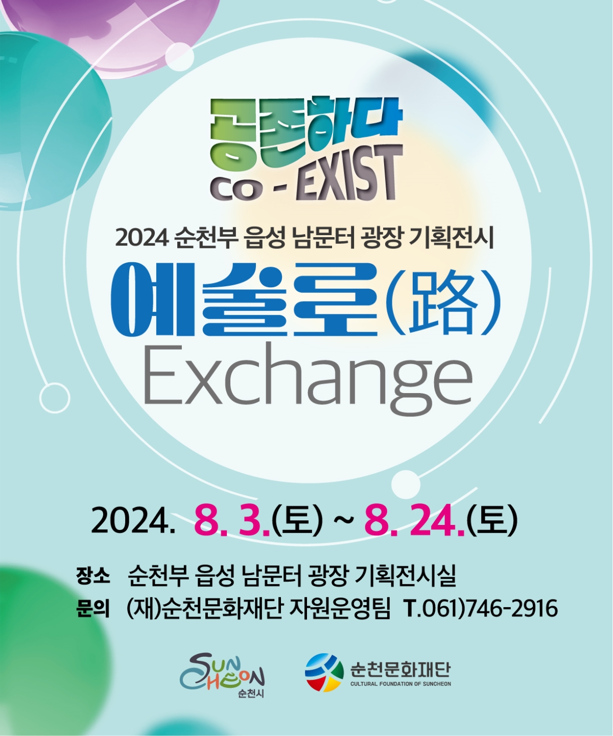 기획전시 예술로(路) Exchange "공존'[共存 : Co-Exist]