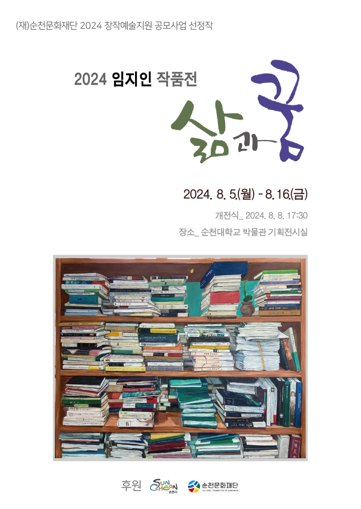 2024 창작예술지원 공모사업<임지인 작품전_삶과 꿈>