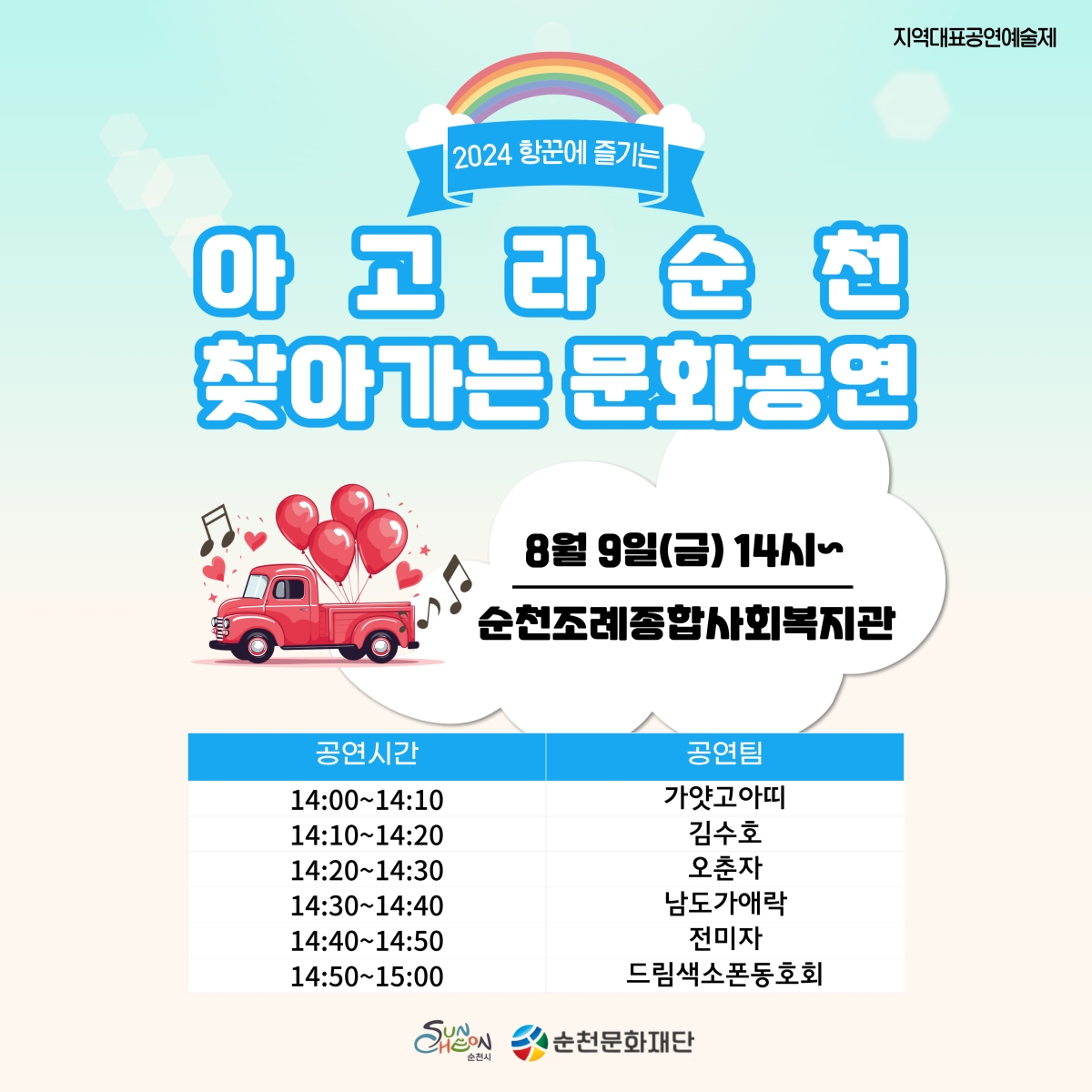 「2024 항꾼에 즐기는 아고라 순천」8월 9일 '찾아가는 문화공연' 안내