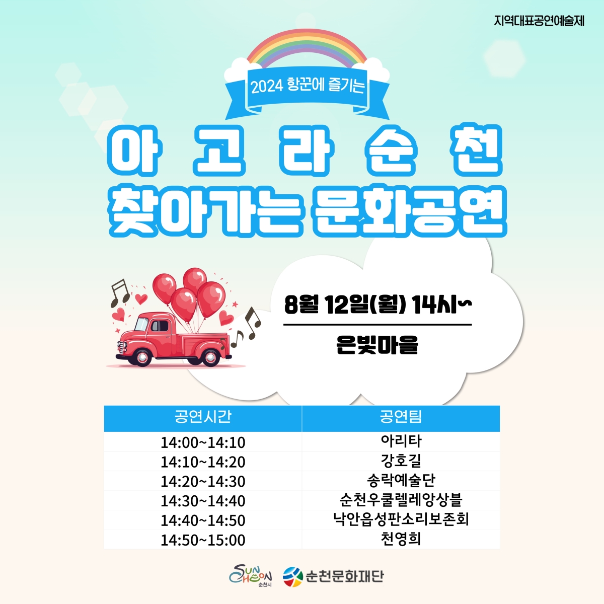 「2024 항꾼에 즐기는 아고라 순천」8월 12일 '찾아가는 문화공연' 안내
