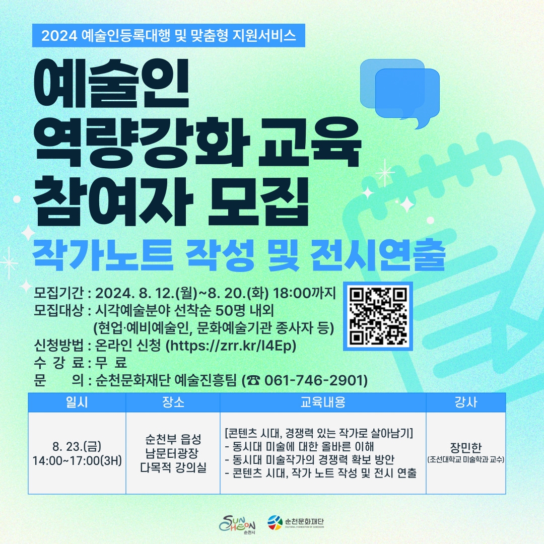 <2024 예술인 역량강화 교육> 콘텐츠시대, 경쟁력 있는 작가로 살아남기