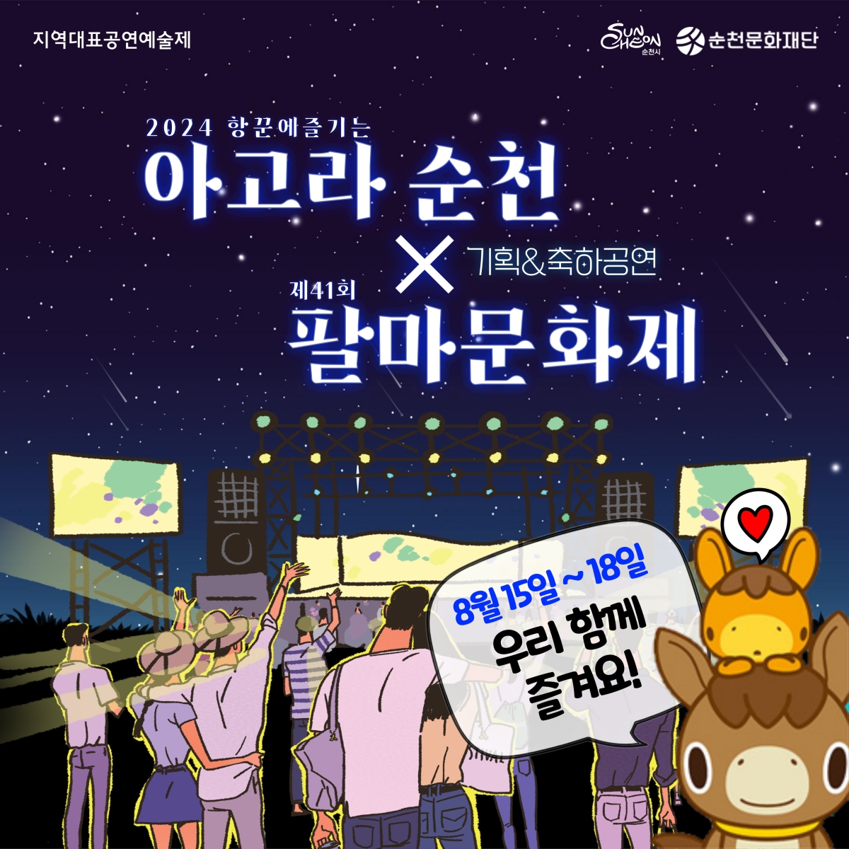 「2024 항꾼에 즐기는 아고라 순천」x 제41회 팔마문화제 공연