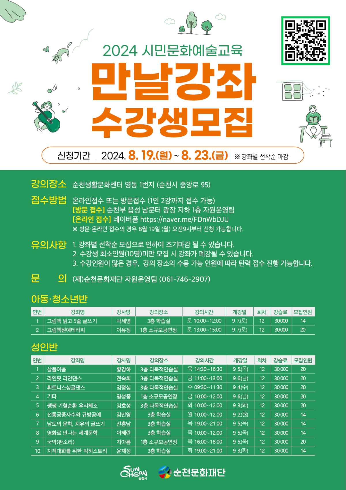 2024 시민문화예술교육 만날강좌 하반기 수강생 모집