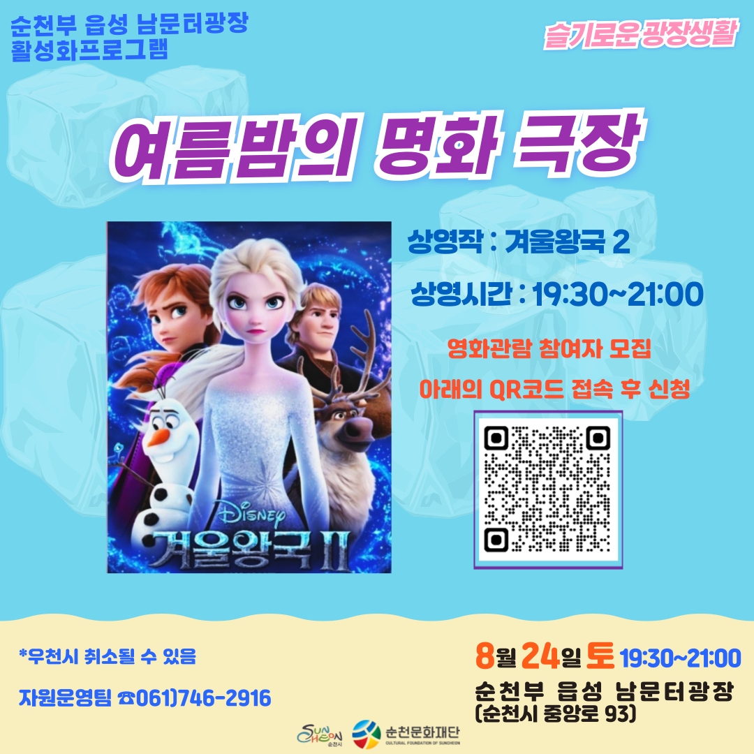 2024 순천부 읍성 남문터광장 활성화프로그램 슬기로운 광장생활 <여름밤의 명화극장> 참여자 모집