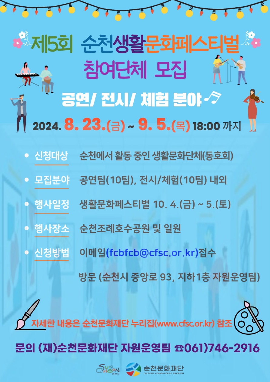 제5회 순천생활문화페스티벌 참여단체 모집