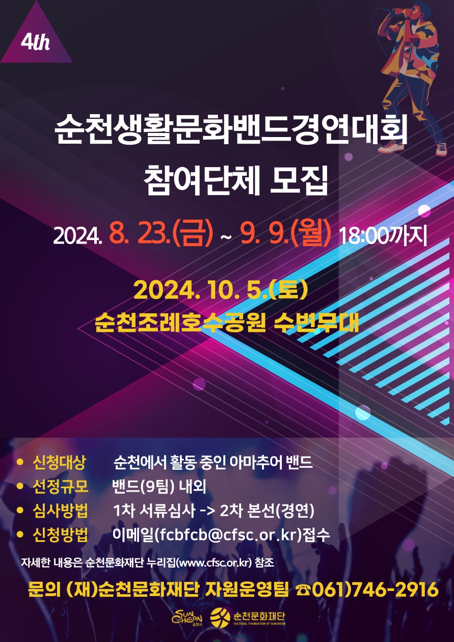 제4회 순천생활문화밴드경연대회 참여단체 모집