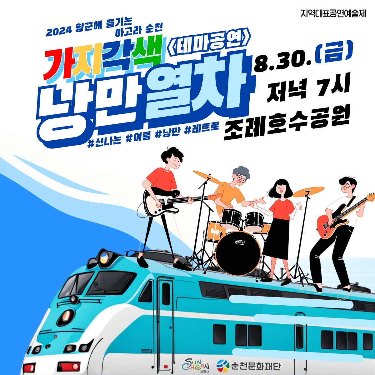「2024 항꾼에 즐기는 아고라 순천」8월 30일 테마공연 일정 안내