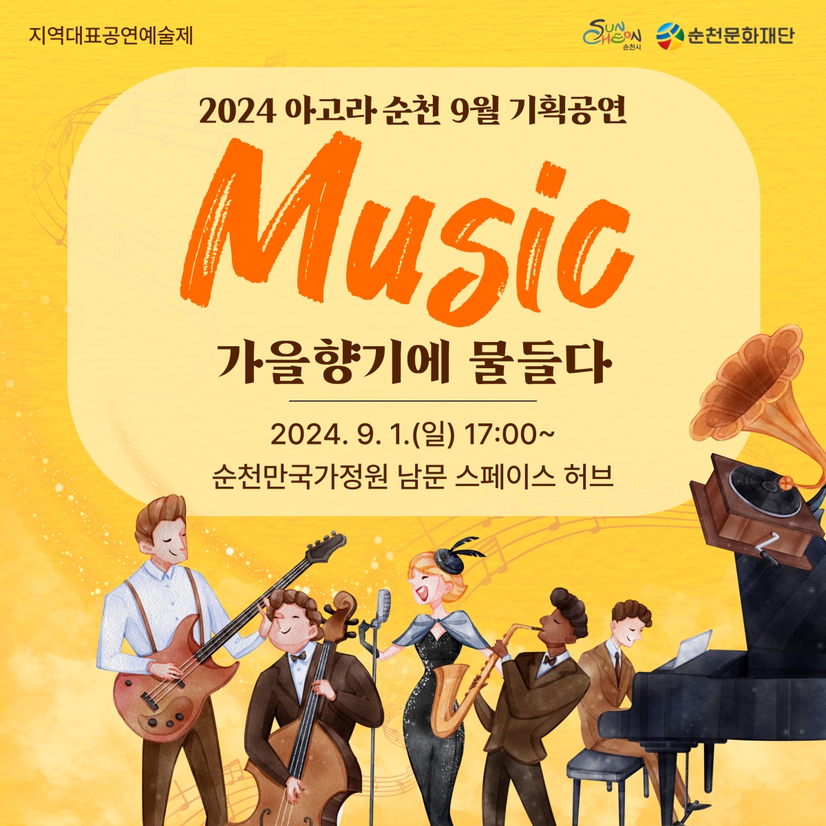 「2024 항꾼에 즐기는 아고라 순천」9월 스페이스 허브 기획공연 일정 안내