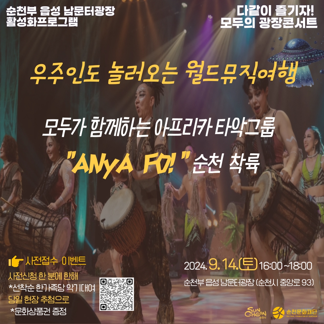 다같이 즐기자! 모두의 광장콘서트"아냐포" 행사안내