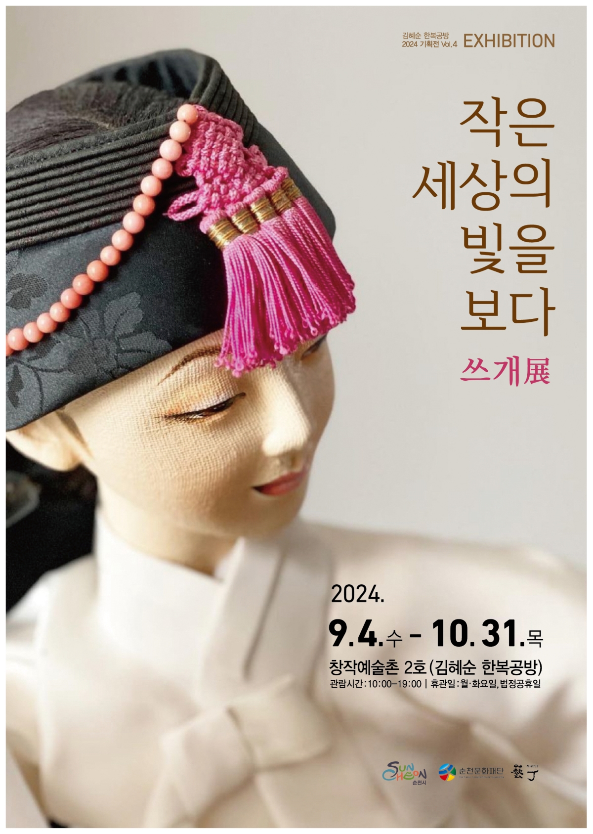 순천창작예술촌2호 조각보 전시<희망을 엮다.>