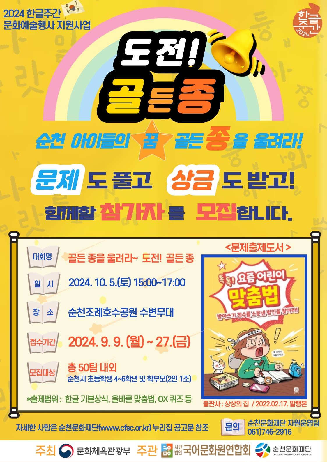 2024 한글주간문화예술행사지원사업「골든종을 울려라~도전!골든종」참가자 모집