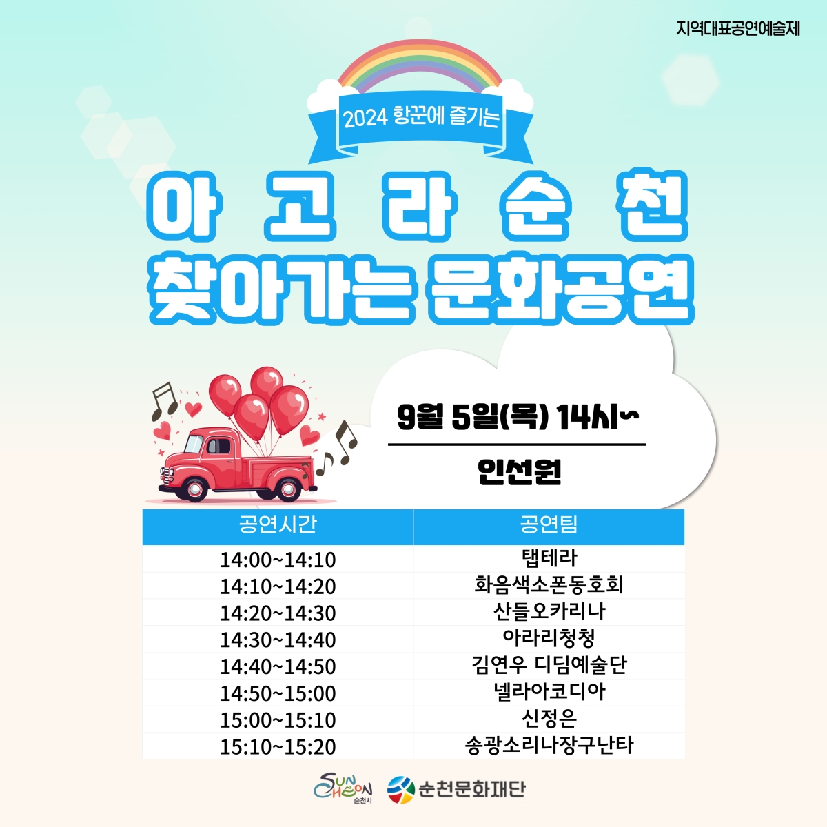 「2024 항꾼에 즐기는 아고라 순천」9월 5일 '찾아가는 문화공연' 안내