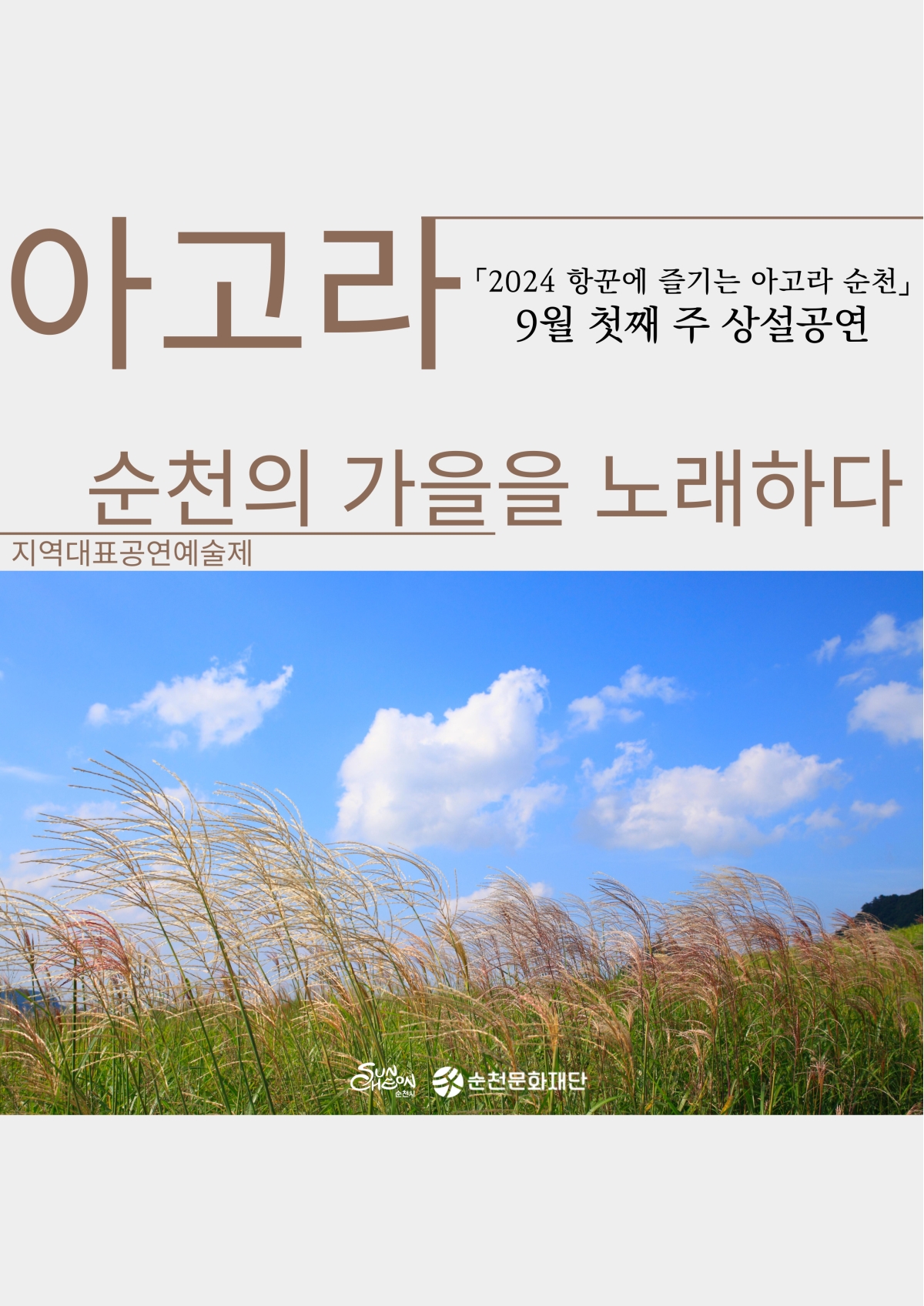 「2024 항꾼에 즐기는 아고라 순천」9월 첫째 주 상설공연 일정 안내